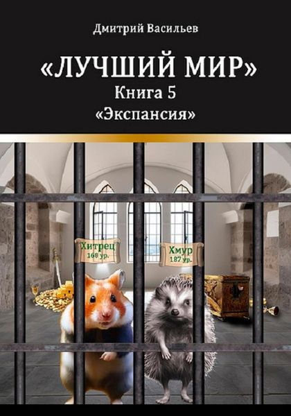 Обложка книги  «Лучший мир. Экспансия»