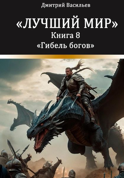 Обложка книги «Лучший мир. Гибель богов»