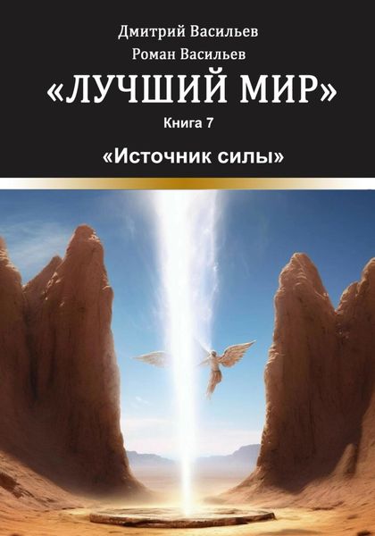 Обложка книги  «Лучший мир. Источник силы»