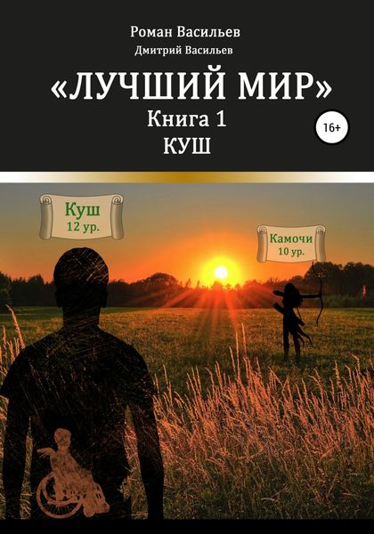 Обложка книги «Лучший мир. Куш»