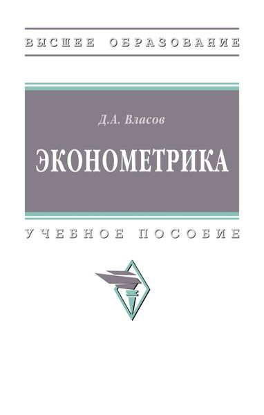 Обложка книги «Эконометрика»