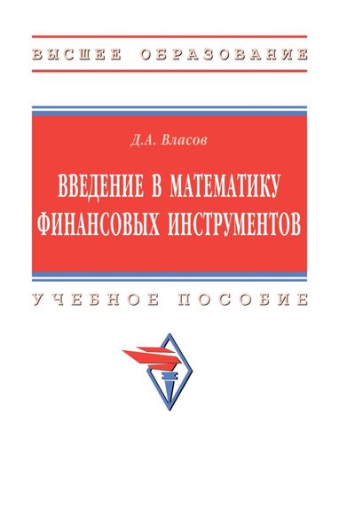 Обложка книги «Введение в математику финансовых инструментов»