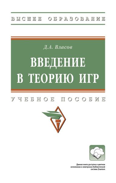 Обложка книги «Введение в теорию игр»