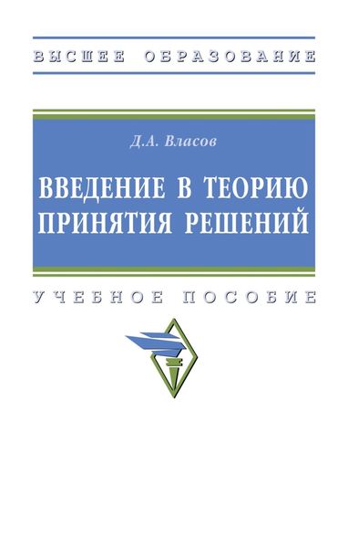 Обложка книги «Введение в теорию принятия решений»
