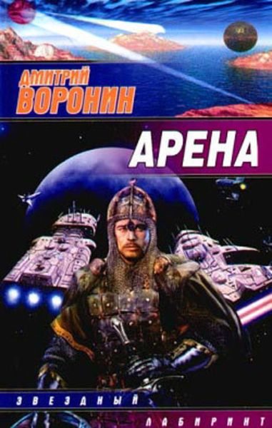 Обложка книги  «Арена»