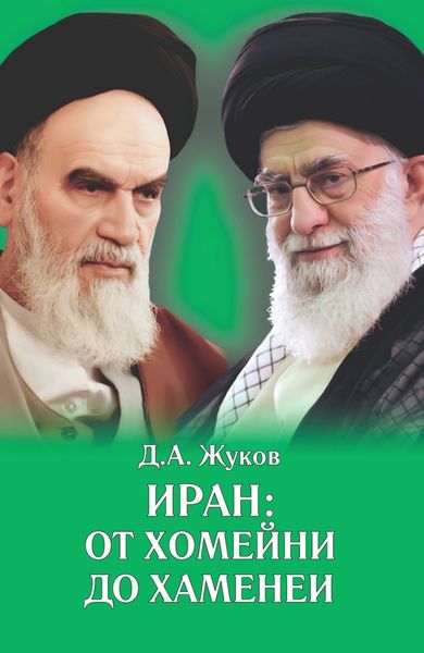 Обложка книги «Иран от Хомейни до Хаменеи»