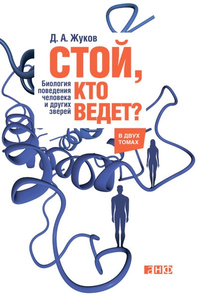 Обложка книги «Стой, кто ведет? Биология поведения человека и других зверей»