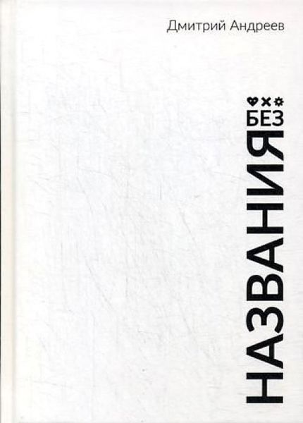 Обложка книги «Без названия»
