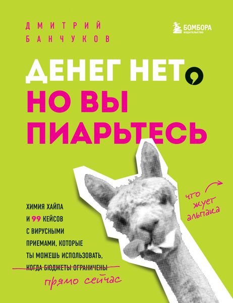 Обложка книги «Денег нет, но вы пиарьтесь! Химия хайпа и 99 кейсов с вирусными приемами»