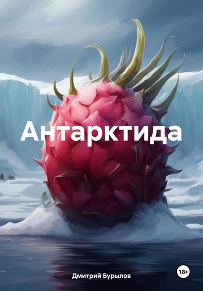 Обложка книги «Антарктида»