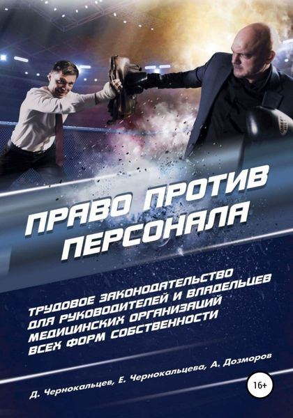 Обложка книги «Право против персонала. Трудовое законодательство для руководителей и собственников медицинских организаций любой формы собственности»