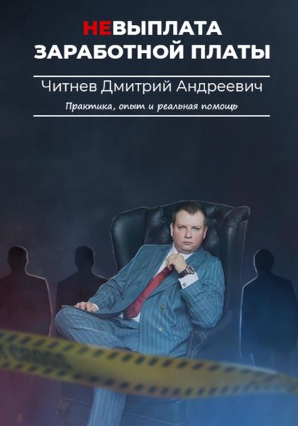 Обложка книги  «Невыплата заработной платы. Практика, опыт и реальная помощь»