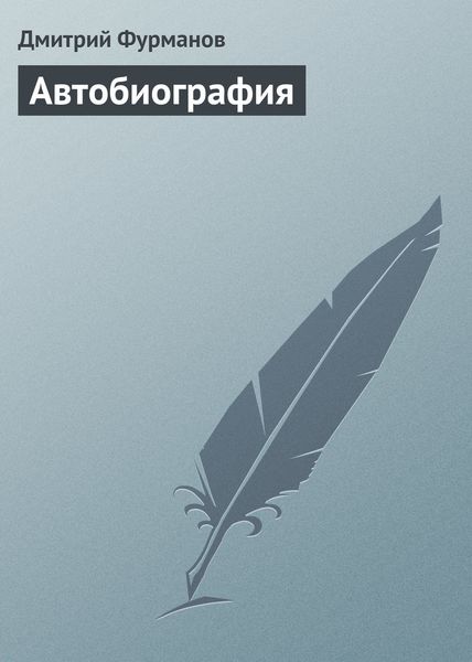 Обложка книги  «Автобиография»