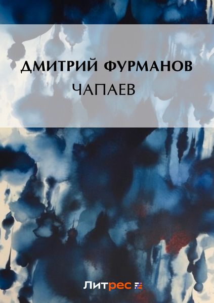 Обложка книги «Чапаев»