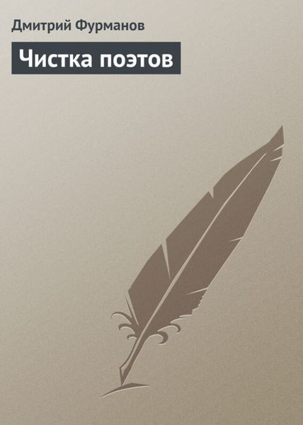 Обложка книги  «Чистка поэтов»