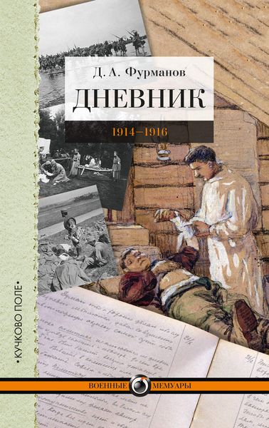 Обложка книги  «Дневник. 1914-1916»