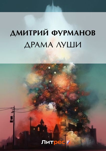 Обложка книги  «Драма Луши»