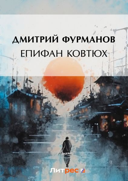 Обложка книги  «Епифан Ковтюх»