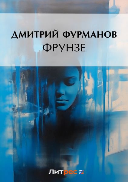 Обложка книги  «Фрунзе»