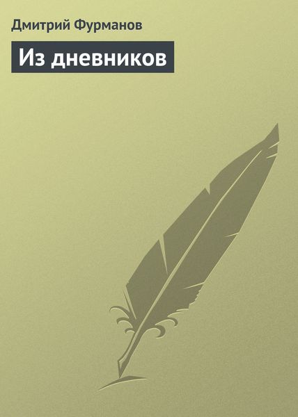 Обложка книги  «Из дневников»