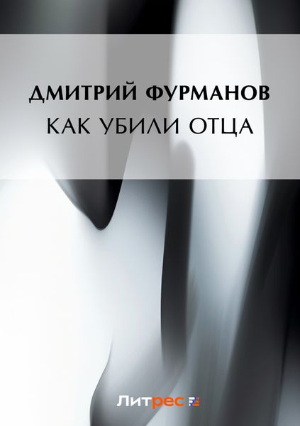 Обложка книги  «Как убили Отца»