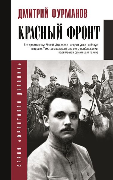 Обложка книги «Красный фронт»