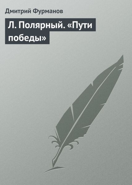 Обложка книги  «Л. Полярный. «Пути победы»»