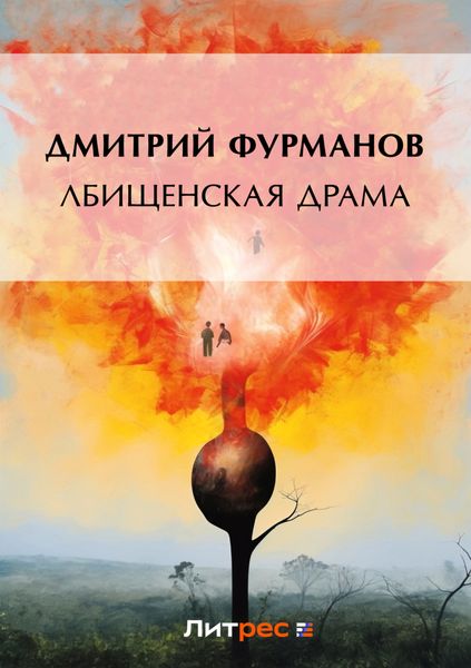 Обложка книги  «Лбищенская драма»
