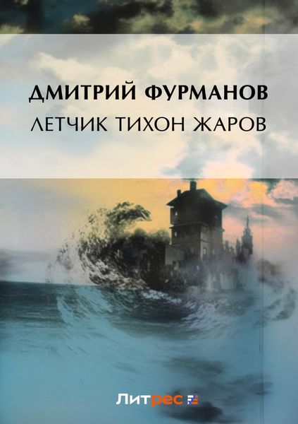 Обложка книги  «Летчик Тихон Жаров»