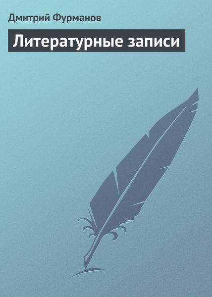 Обложка книги  «Литературные записи»