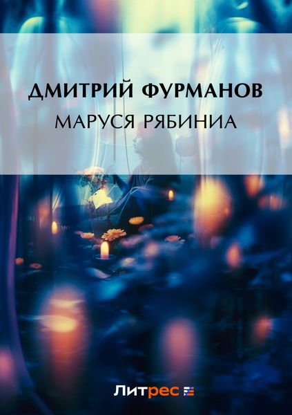Обложка книги  «Маруся Рябинина»
