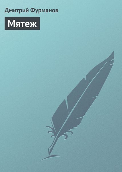 Обложка книги «Мятеж»