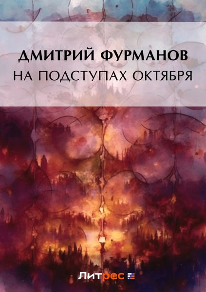 Обложка книги  «На подступах Октября»