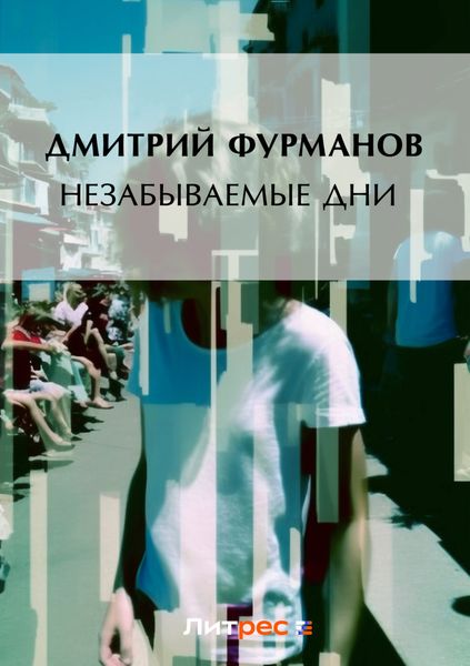 Обложка книги  «Незабываемые дни»