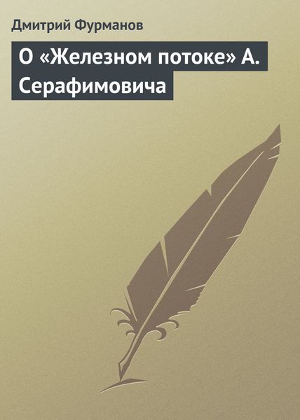 Обложка книги  «О «Железном потоке» А. Серафимовича»
