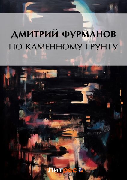 Обложка книги  «По каменному грунту»