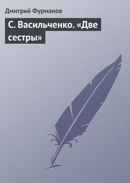 Обложка книги  «С. Васильченко. «Две сестры»»