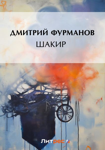 Обложка книги  «Шакир»