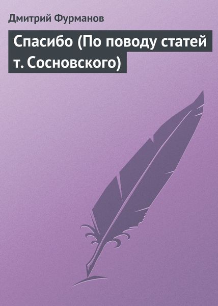 Обложка книги  «Спасибо (По поводу статей т. Сосновского)»