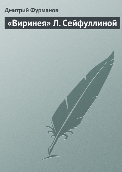 Обложка книги  ««Виринея» Л. Сейфуллиной»