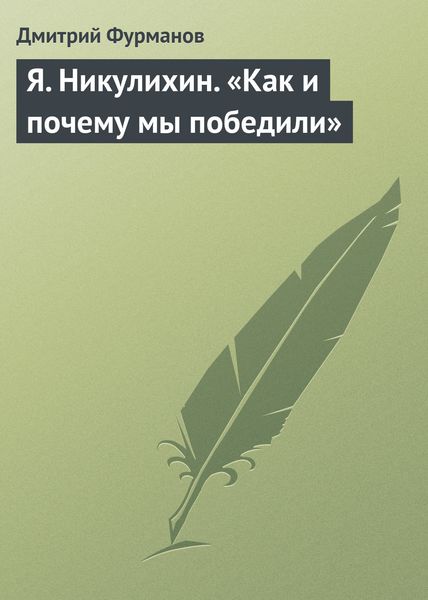 Обложка книги  «Я. Никулихин. «Как и почему мы победили»»