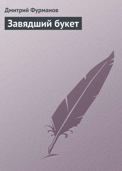 Обложка книги  «Завядший букет»