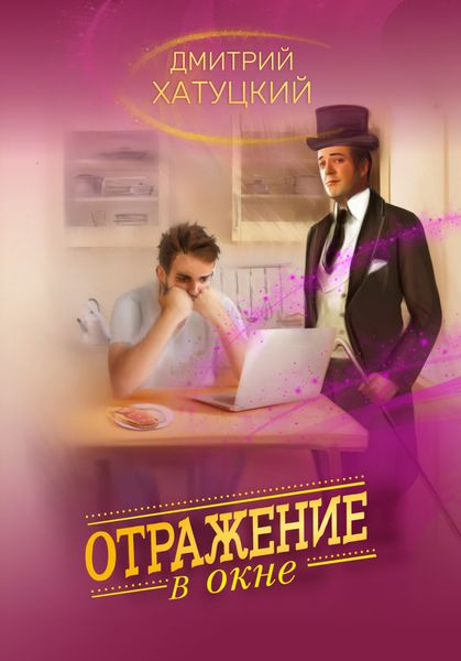 Обложка книги «Отражение в окне»