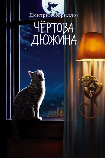 Обложка книги  «Чёртова дюжина»