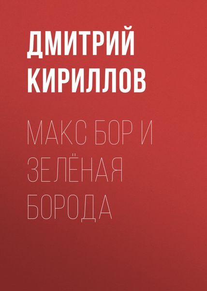 Обложка книги  «Макс Бор и Зеленая Борода»