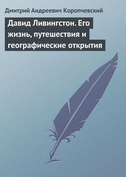 Обложка книги «Давид Ливингстон. Его жизнь, путешествия и географические открытия»