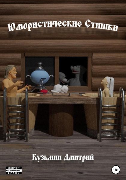 Обложка книги  «Юмористические стишки»