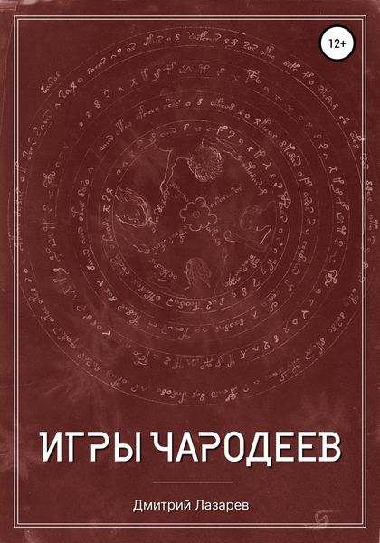 Обложка книги «Игры чародеев»