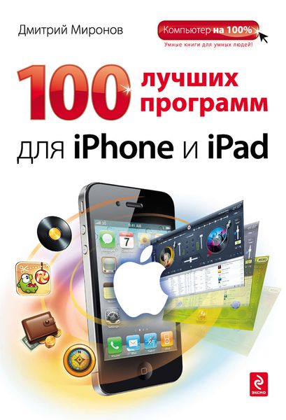 Обложка книги  «100 лучших программ для iPhone и iPad»
