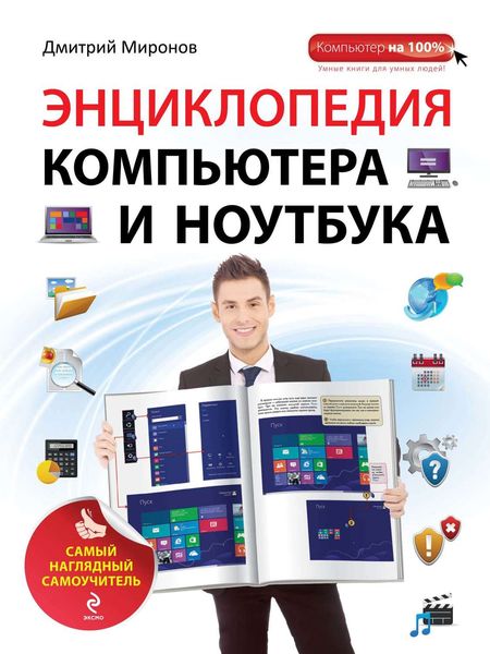 Обложка книги  «Энциклопедия компьютера и ноутбука. Самый наглядный самоучитель»